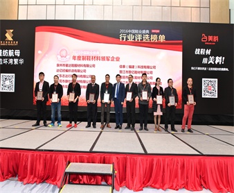 2016年中國鞋業(yè)盛典-制鞋材料領(lǐng)軍企業(yè)